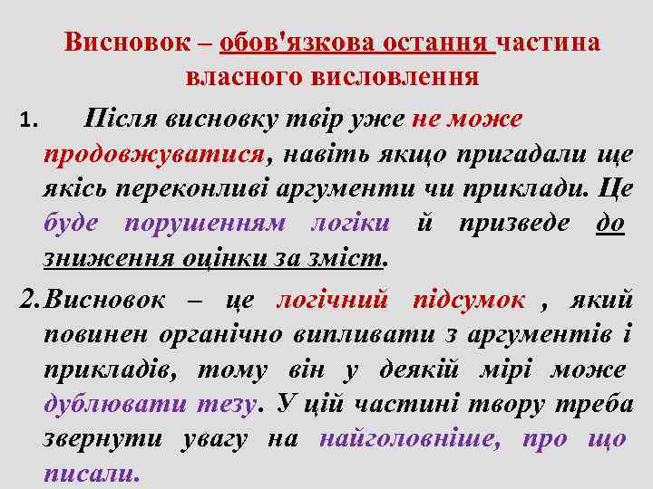  Висновок – обов'язкова остання частина    власного висловлення 1. Після висновку