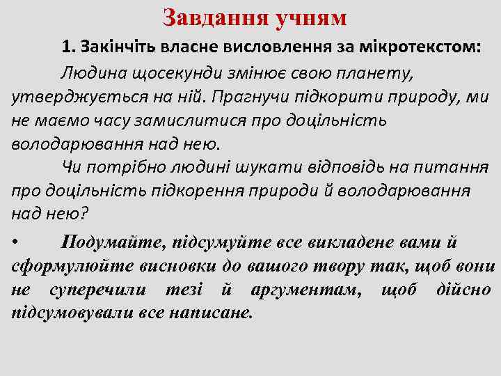     Завдання учням  1. Закінчіть власне висловлення за мікротекстом: 