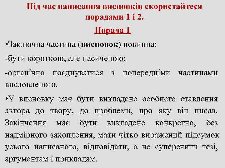  Під час написання висновків скористайтеся     порадами 1 і 2.
