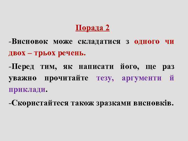    Порада 2 -Висновок може складатися з одного чи   