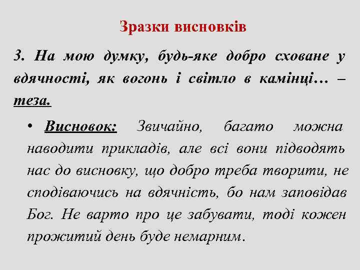     Зразки висновків 3.  На мою думку,  будь-яке добро