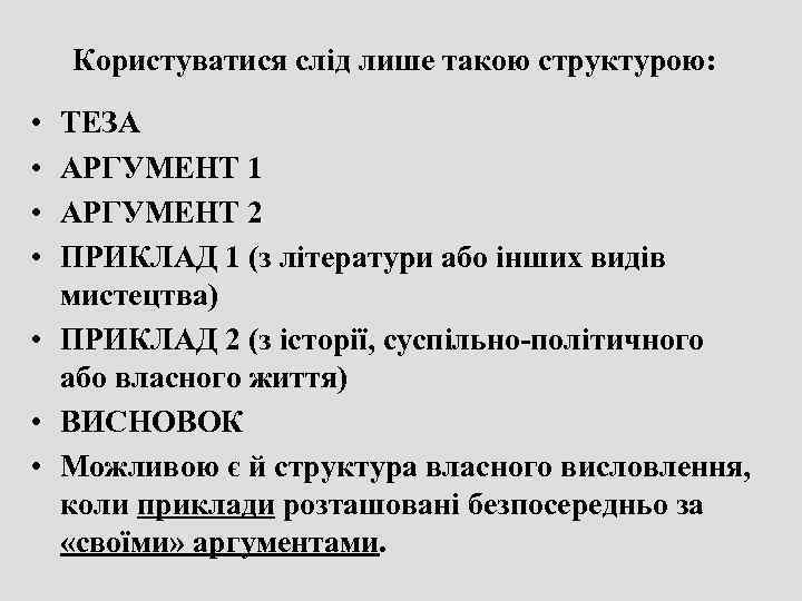   Користуватися слід лише такою структурою:  • ТЕЗА • АРГУМЕНТ 1 •