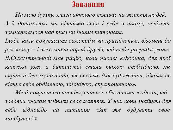      Завдання На мою думку, книга активно впливає на життя