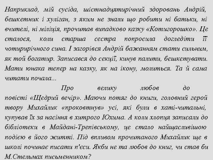 Наприклад,  мій сусіда,  шістнадцятирічний здоровань Андрій,  бешкетник і хуліган,  з