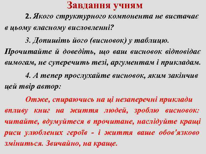    Завдання учням  2. Якого структурного компонента не вистачає в цьому