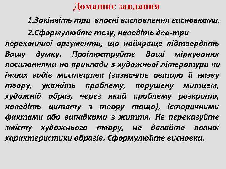     Домашнє завдання  1. Закінчіть три власні висловлення висновками. 