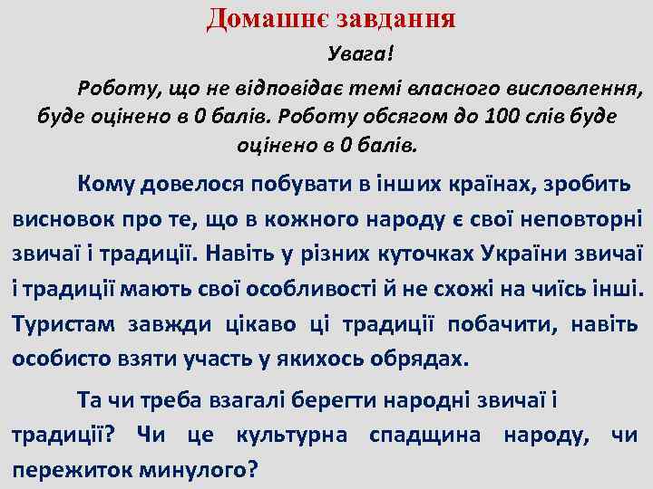    Домашнє завдання      Увага! Роботу, що не