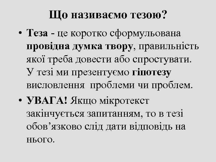  Що називаємо тезою?  • Теза - це коротко сформульована  провідна думка