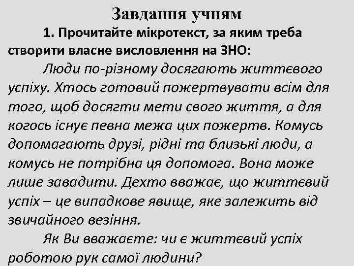     Завдання учням 1. Прочитайте мікротекст, за яким треба створити власне