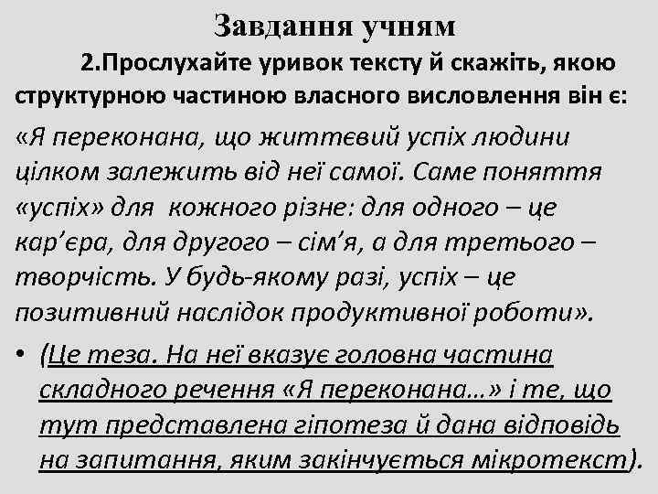     Завдання учням 2. Прослухайте уривок тексту й скажіть, якою структурною