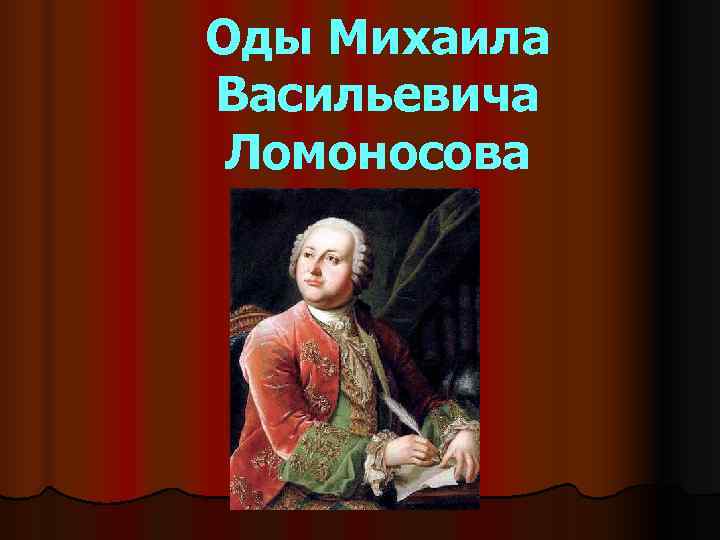 Оды Михаила Васильевича Ломоносова 