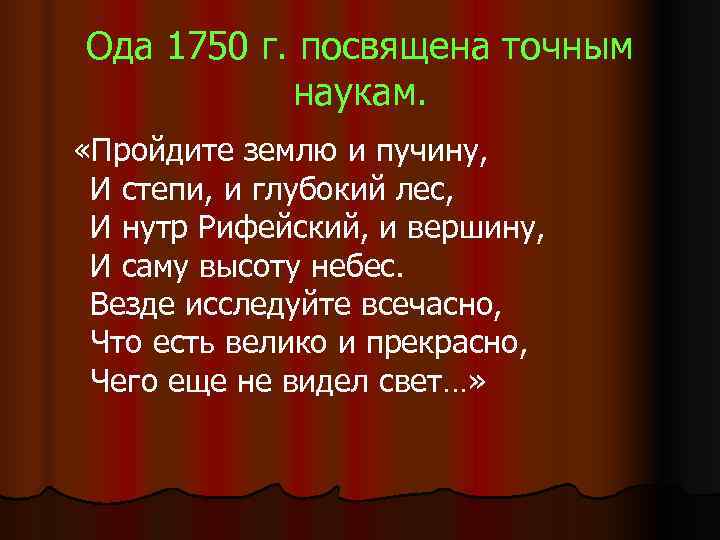 Ода 1750 г. посвящена точным  наукам.  «Пройдите землю и пучину,  И