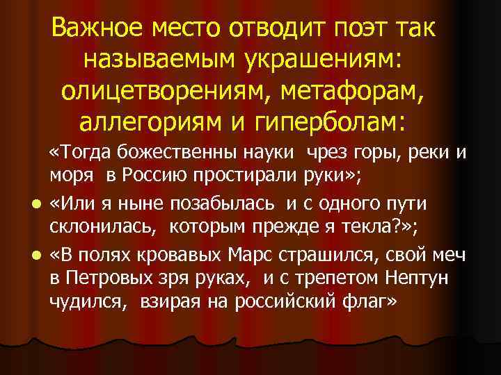  Важное место отводит поэт так называемым украшениям: олицетворениям, метафорам, аллегориям и гиперболам: «Тогда