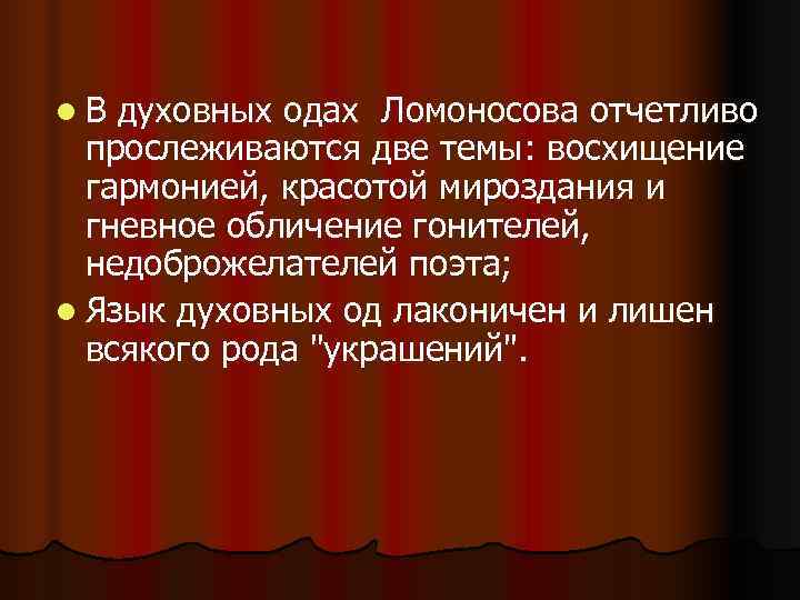 l. В духовных одах Ломоносова отчетливо  прослеживаются две темы: восхищение  гармонией, красотой