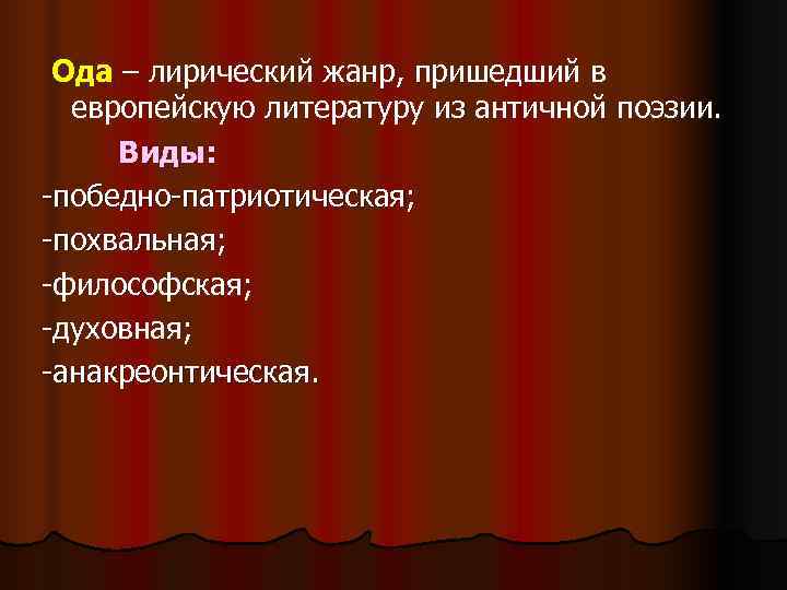  Ода – лирический жанр, пришедший в  европейскую литературу из античной поэзии. 