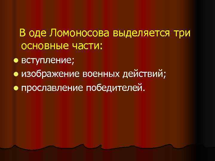  В оде Ломоносова выделяется три основные части: l вступление; l изображение военных действий;