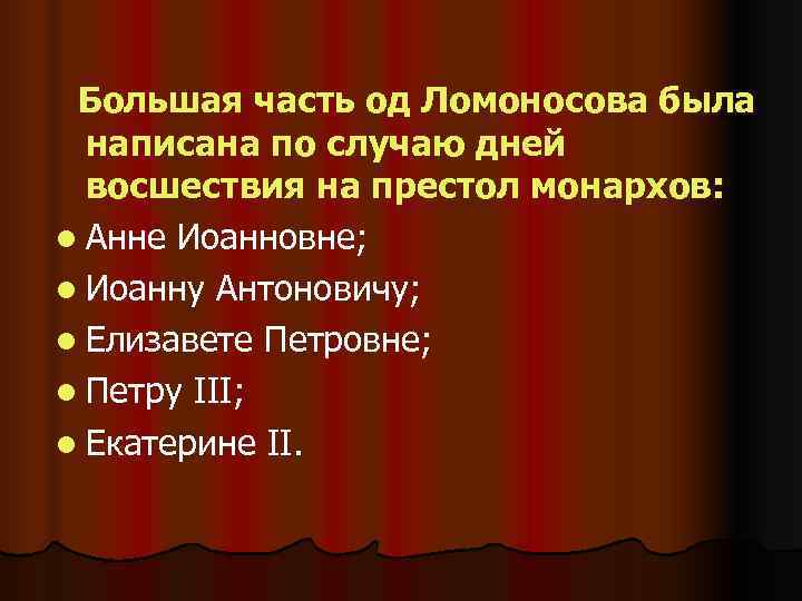  Большая часть од Ломоносова была  написана по случаю дней  восшествия на