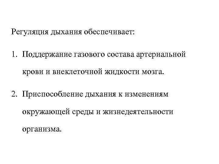 Регуляция дыхания обеспечивает:  1. Поддержание газового состава артериальной  крови и внеклеточной жидкости