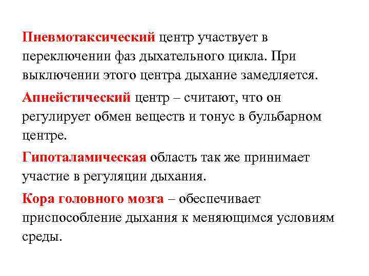 Пневмотаксический центр участвует в переключении фаз дыхательного цикла. При выключении этого центра дыхание замедляется.