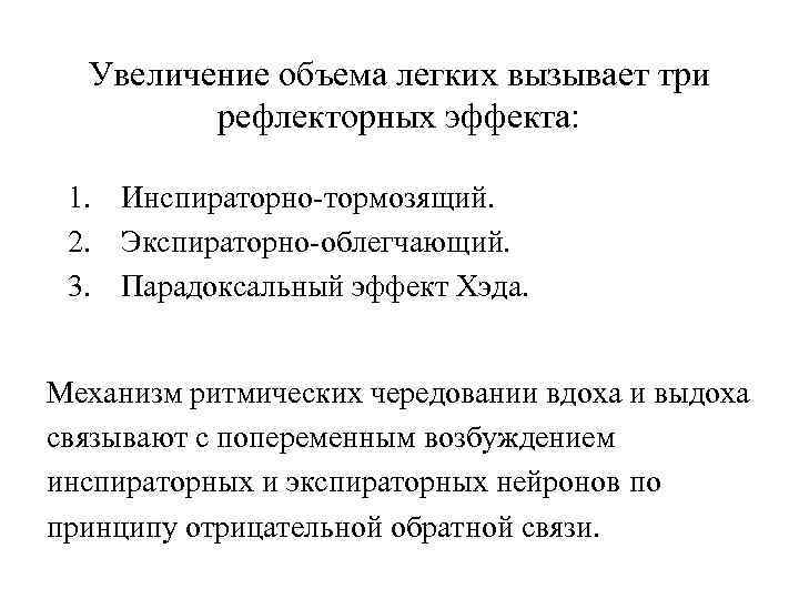  Увеличение объема легких вызывает три   рефлекторных эффекта:  1. Инспираторно-тормозящий. 