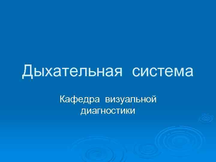 Дыхательная система Кафедра визуальной  диагностики 
