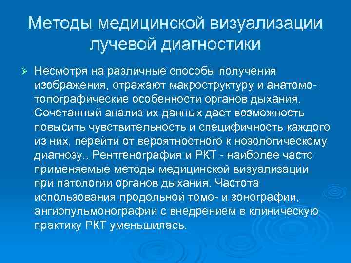 Методы медицинской визуализации  лучевой диагностики Ø  Несмотря на различные способы получения изображения,