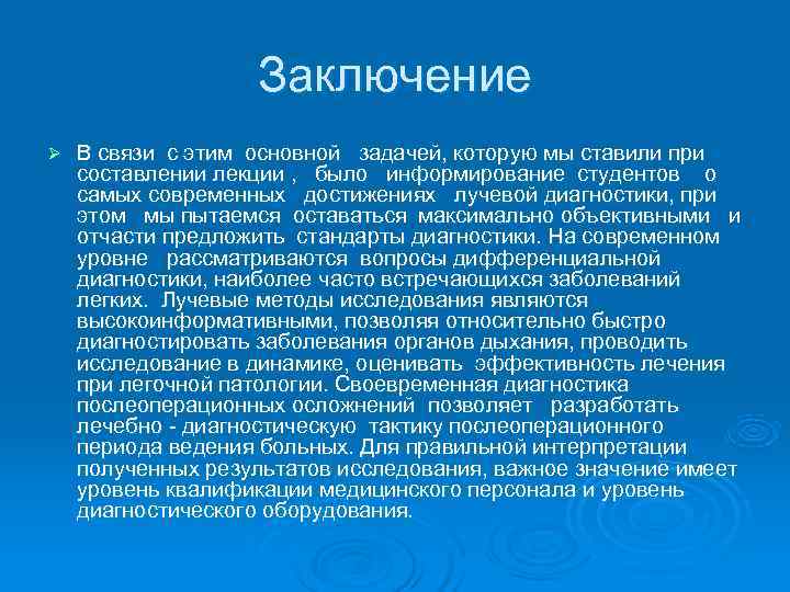    Заключение Ø  В связи с этим основной задачей, которую