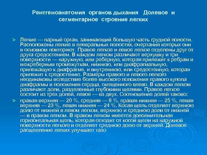   Рентгеноанатомия органов дыхания Долевое и    сегментарное строение легких 