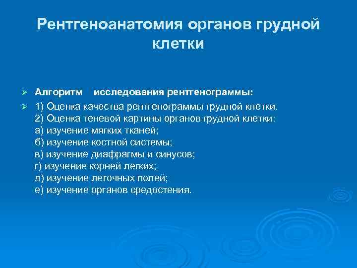   Рентгеноанатомия органов грудной   клетки Ø Алгоритм исследования рентгенограммы: Ø 1)