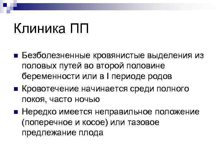 Клиника ПП n  Безболезненные кровянистые выделения из половых путей во второй половине беременности