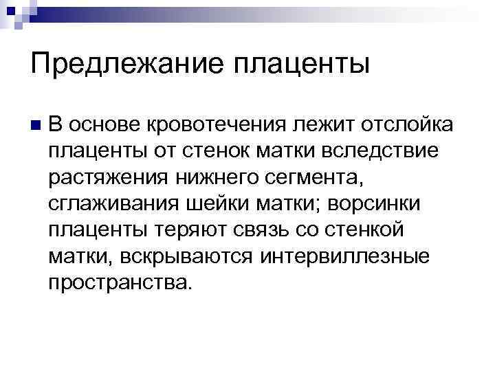 Предлежание плаценты n  В основе кровотечения лежит отслойка плаценты от стенок матки вследствие