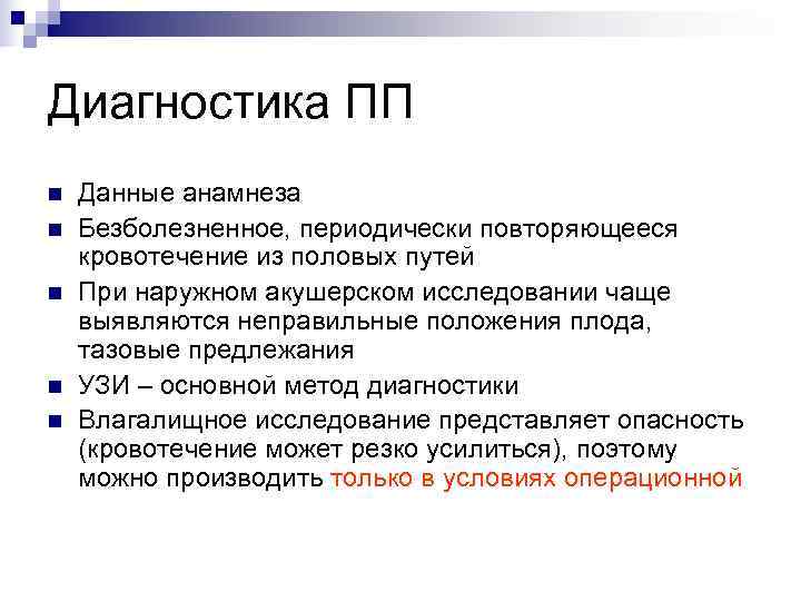 Диагностика ПП n  Данные анамнеза n  Безболезненное, периодически повторяющееся кровотечение из половых