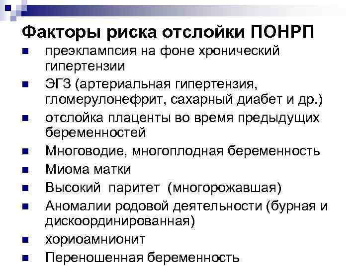 Факторы риска отслойки ПОНРП n  преэклампсия на фоне хронический гипертензии n  ЭГЗ