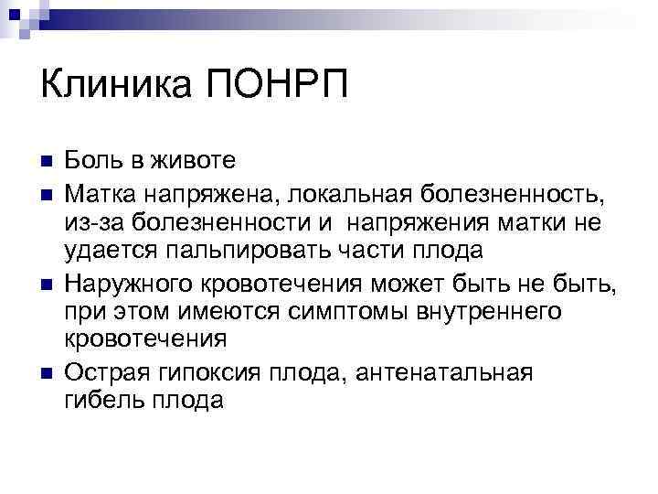 Клиника ПОНРП n  Боль в животе n  Матка напряжена, локальная болезненность, из-за