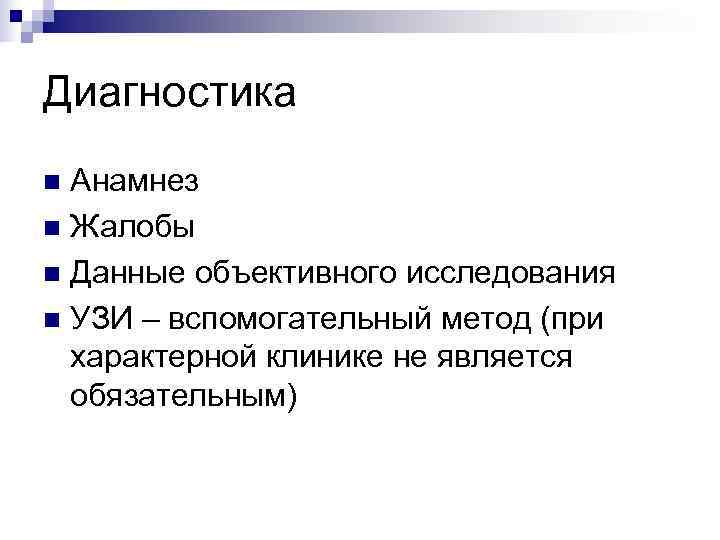 Диагностика n Анамнез n Жалобы n Данные объективного исследования n УЗИ – вспомогательный метод