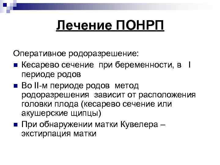    Лечение ПОНРП Оперативное родоразрешение: n Кесарево сечение при беременности, в I