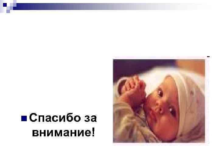 n Спасибо   за внимание! 