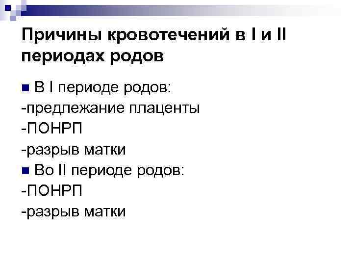 1 и 2 период родов. Причины кровотечений в 2 этапе родов. Кровотечения в 1 периоде родов. Причины кровотечения в 1 периоде родов. Причины кровотечения в 3 периоде родов.