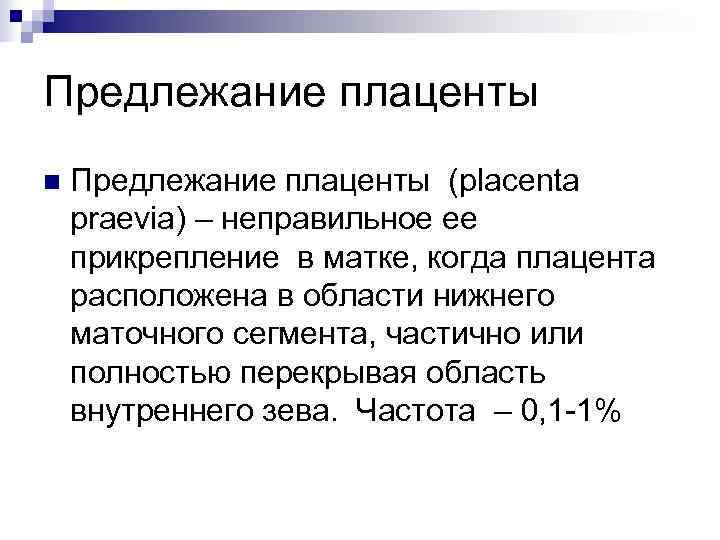 Предлежание плаценты n  Предлежание плаценты (placenta praevia) – неправильное ее прикрепление в матке,