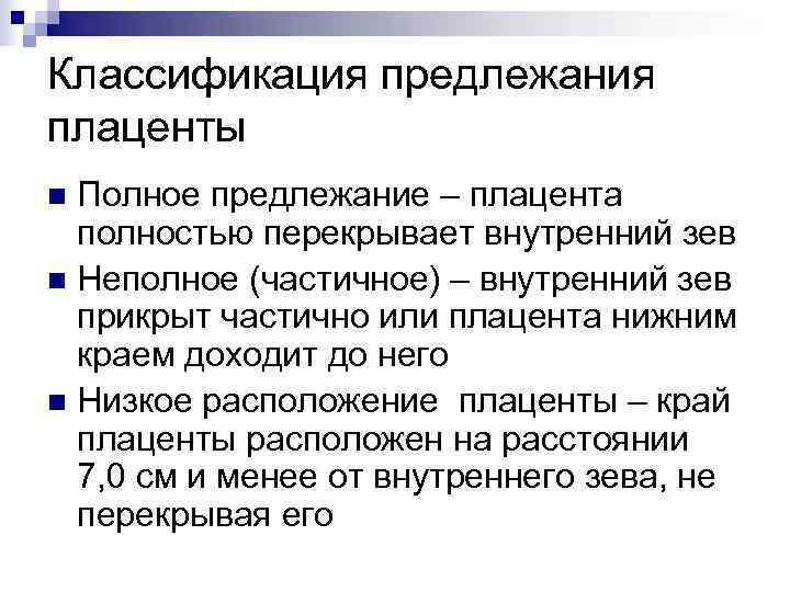 Классификация предлежания плаценты n Полное предлежание – плацента  полностью перекрывает внутренний зев n