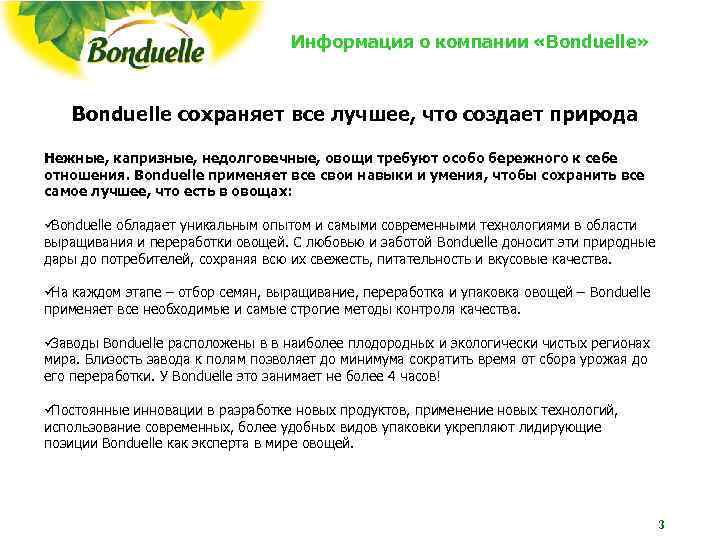 Информация о компании «Bonduelle» Bonduelle сохраняет все Информация о компании «Bonduelle» Bonduelle сохраняет все