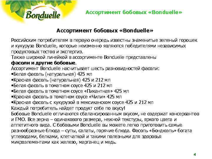 Ассортимент бобовых «Bonduelle» Российским потребителям в первую очередь известны Ассортимент бобовых «Bonduelle» Российским потребителям в первую очередь известны
