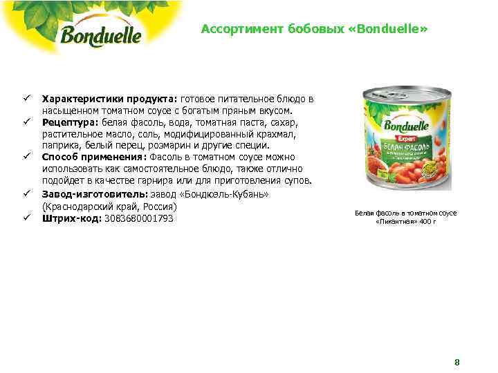 Ассортимент бобовых «Bonduelle» ü Характеристики продукта: готовое Ассортимент бобовых «Bonduelle» ü Характеристики продукта: готовое