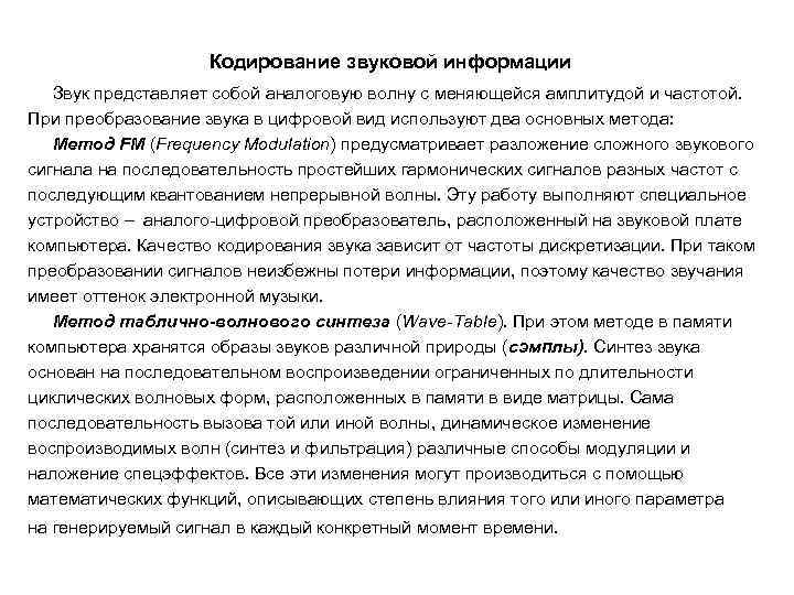     Кодирование звуковой информации  Звук представляет собой аналоговую волну с