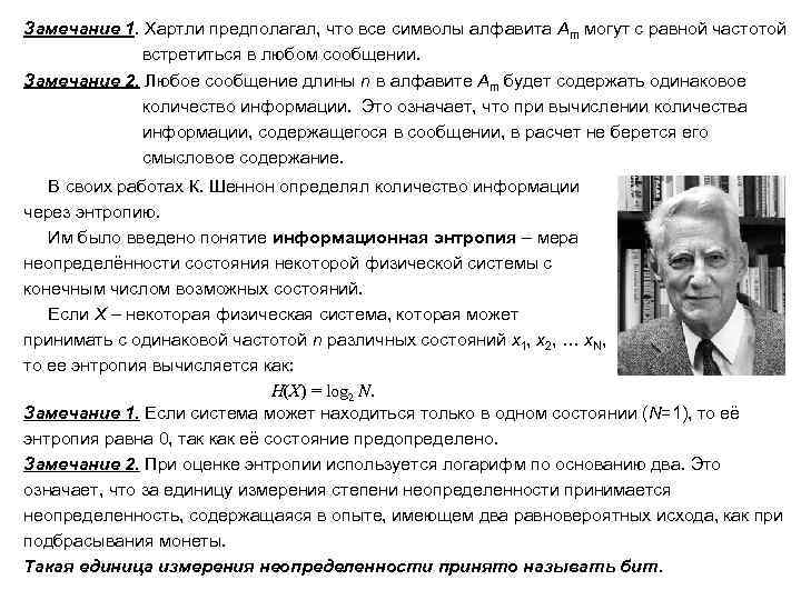 Замечание 1. Хартли предполагал, что все символы алфавита Am могут с равной частотой 