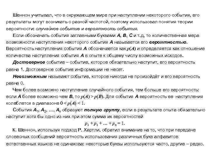   Шеннон учитывал, что в окружающем мире при наступлении некоторого события, его результаты