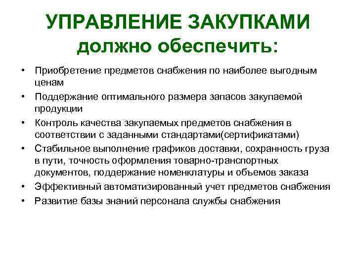   УПРАВЛЕНИЕ ЗАКУПКАМИ  должно обеспечить:  • Приобретение предметов снабжения по наиболее