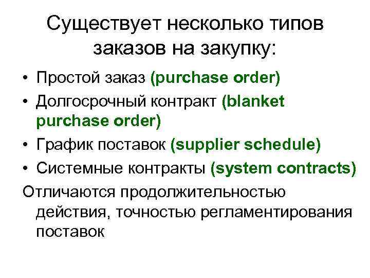  Существует несколько типов заказов на закупку:  • Простой заказ (purchase order) •