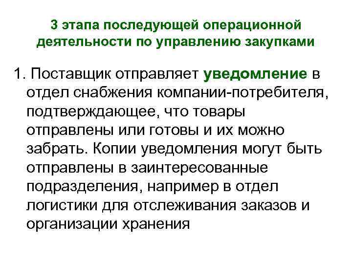   3 этапа последующей операционной  деятельности по управлению закупками 1. Поставщик отправляет