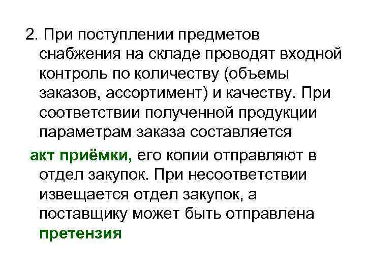 2. При поступлении предметов  снабжения на складе проводят входной  контроль по количеству